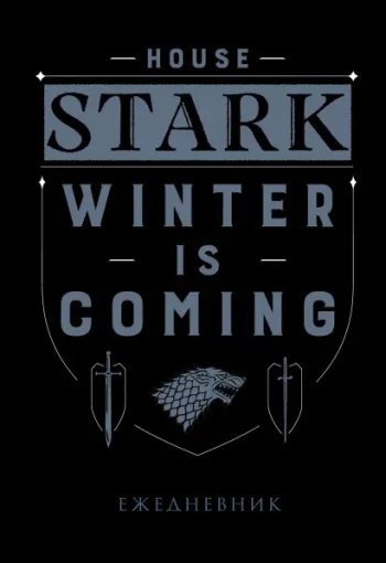 Ежедневник Game Of Thrones: House Stark &ndash; Winter Is Coming (А5 72 листа)