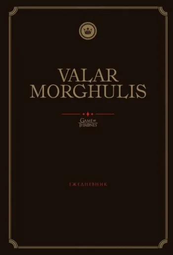 Ежедневник Game Of Thrones Valar: Morghulis (А5 72 листа)